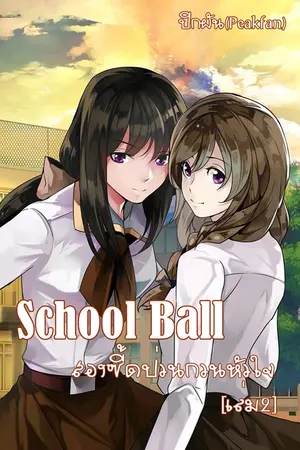 School Ball สองซี๊ดป่วนกวนหัวใจ (เล่ม2)