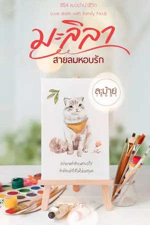 มะลิลา สายลมหอบรัก