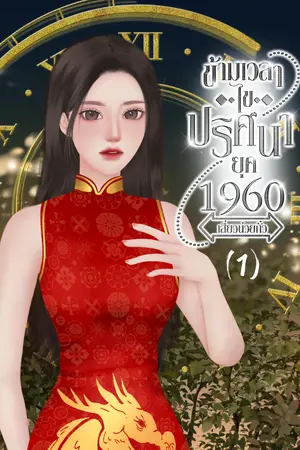 ข้ามเวลาไขปริศนา ยุค 1960 (เล่ม1)