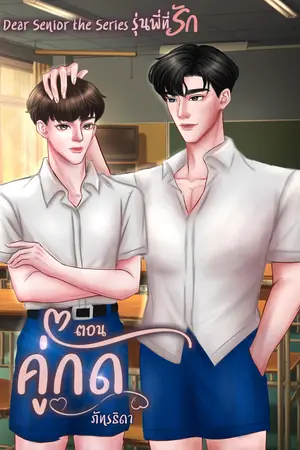 Dear senior the series รุ่นพี่ที่รัก ตอนคู่กัด