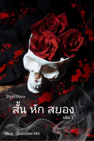 Short Story:สั้น หัก สยอง (เล่ม 1)