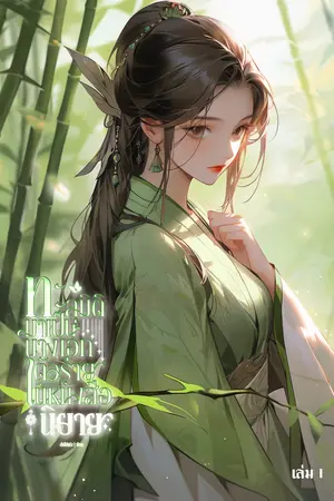 ทะลุมิติมาเป็นนางเอกตัวร้ายในหนังสือนิยาย เล่ม1