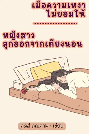 เมื่อความเหงาไม่ยอมให้หญิงสาวลุกออกจากที่นอน