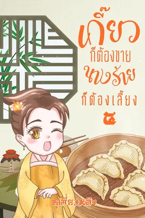 เกี๊ยวก็ต้องขายนางร้ายก็ต้องเลี้ยง เล่ม 5 (จบ)