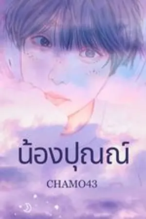 น้องปุณณ์