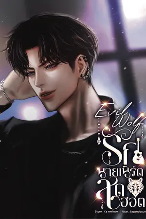 Evil Wolf รักนายเนิร์ดสุดฮอต