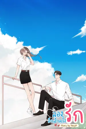 ลองรักอีกสักครั้ง
