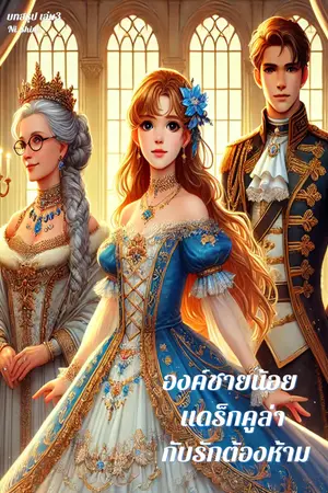 องค์ชายน้อย แดร็กคูล่า กับรักต้องห้าม เล่ม3 (บทสรุป End)