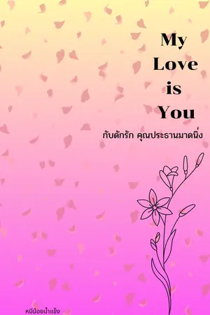 กับดักรัก คุณประธานมาดนิ่ง (My Love Is You)