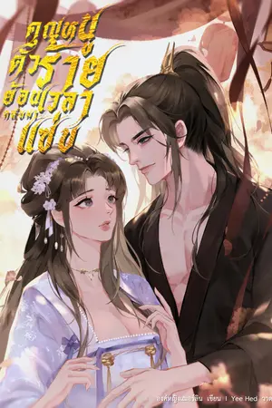 คุณหนูตัวร้ายย้อนเวลากลับมาแซ่บ เล่ม2(จบ)