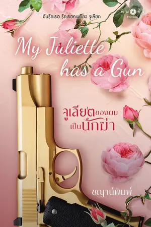 My Juliette has a Gun จูเลียตของผมเป็นนักฆ่า