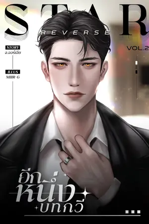 Star Reverse อีกหนึ่งบทกวี เล่ม 2