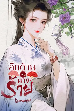 อีกด้านของนางร้ายเล่ม1