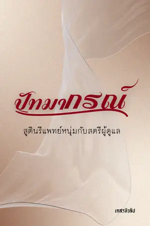 ปัทมากรณ์
