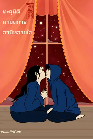 ทะลุมิติมาจัดการสามีหลายใจ