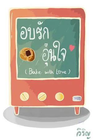 อบรักอุ่นใจ