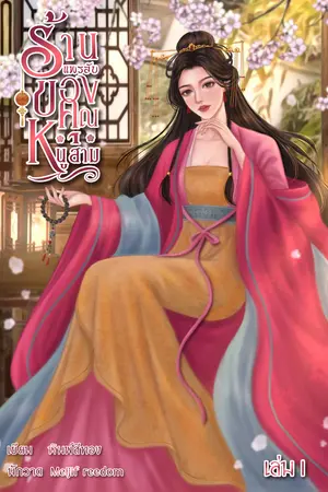 ร้านแพรลับของคุณหนูสาม เล่ม 1