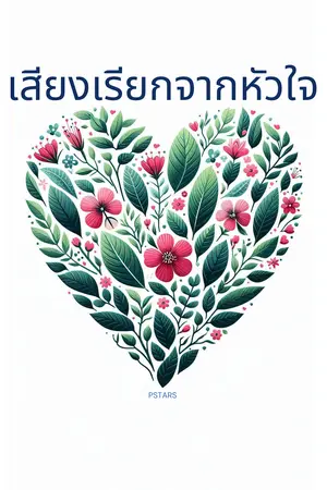 เสียงเรียกจากหัวใจ