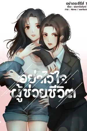  อย่าไว้ใจผู้ช่วยชีวิต | Yuri