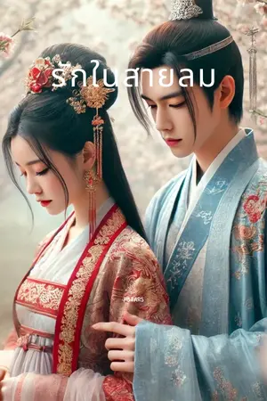 รักในสายลม