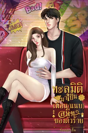 ทะลุมิติมาเป็นเพื่อน(แนบ)สนิทของตัวร้าย