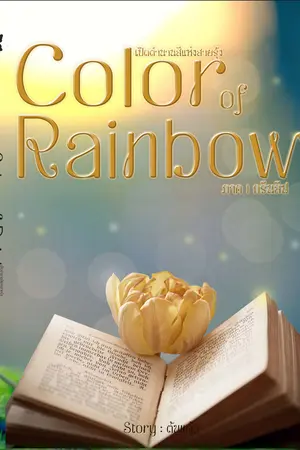 Color of Rainbow Part I เปิดตำนานสีแห่งสายรุ้ง ภาค กรีนลีฟ