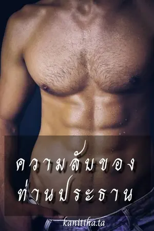 ความลับของท่านประธาน(คุณขุนกับหนูเอย)