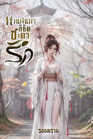 หวนคืนมาลิขิตชะตารัก