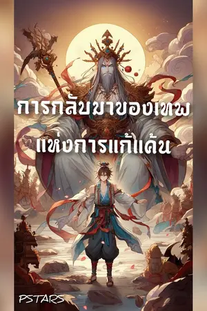 การกลับมาของเทพแห่งการแก้แค้น