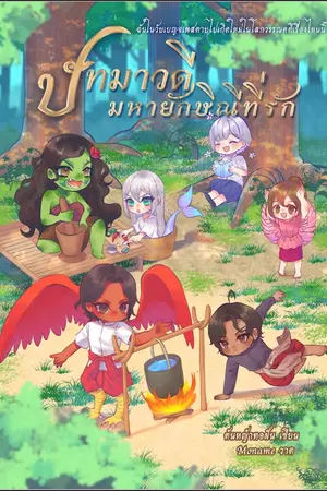 ปัทมาวดี มหายักษิณีที่รัก