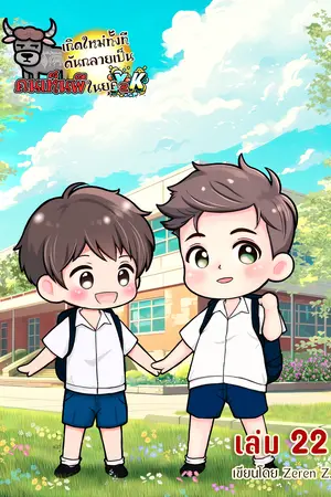เกิดใหม่ทั้งที ดันกลายเป็นคนเห็นผีในยุค Y2K! เล่ม 22