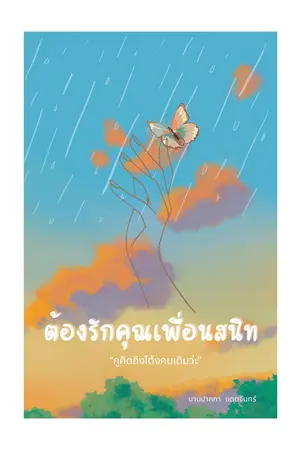 ต้องรักคุณเพื่อนสนิท