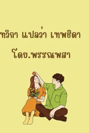 เทวิกา ที่แปลว่า เทพธิดา