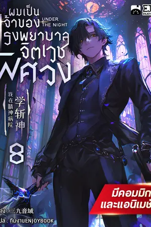 ผมเป็นเจ้าของโรงพยาบาลจิตเวชพิศวง เล่ม 8