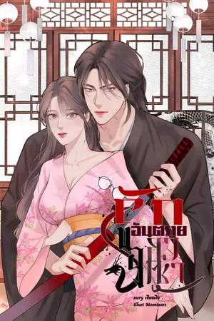 รักอันตรายของยากูซ่า
