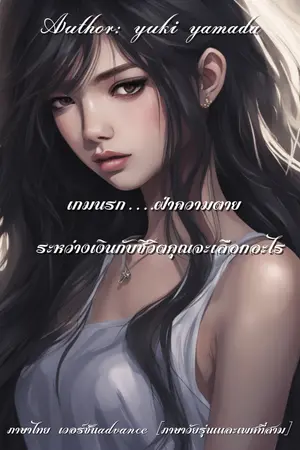 เกมร่านทะลุนรก ภาค 1