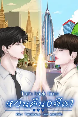 Turn back time หวนคืนอตีตา