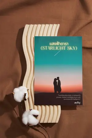 แสงฟ้าดารา (Starlight Sky)