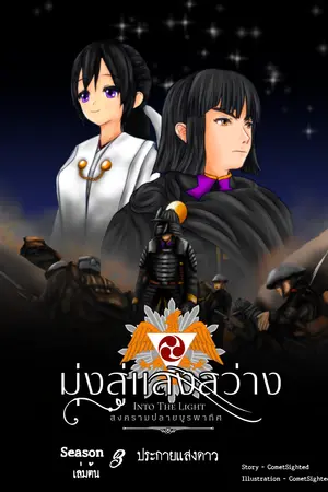 Into the Light - มุ่งสู่แสงสว่าง ภาค สงครามปลายบูรพาทิศ - Season 3 เล่มต้น