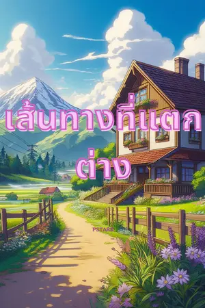 เส้นทางที่แตกต่าง