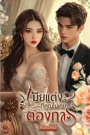 เมียแต่งที่คุณไม่เคยต้องการ