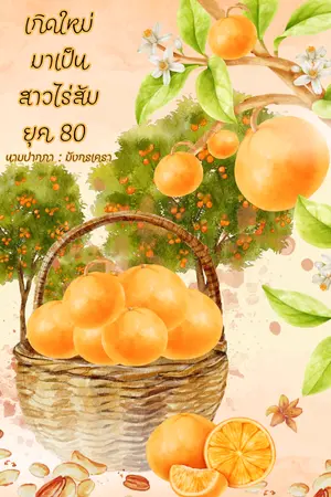 เกิดใหม่มาเป็นสาวไร่ส้ม ยุค 80