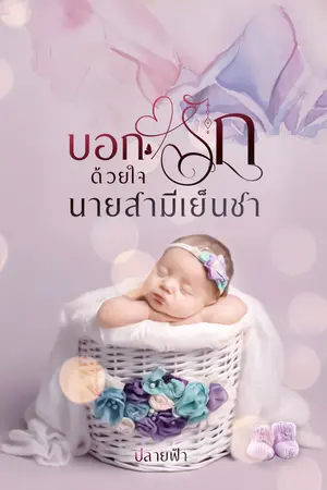 บอกรักด้วยใจนายสามีเย็นชา