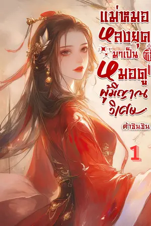 แม่หมอหลงยุคมาเป็นหมอดูผู้มีญาณวิเศษ เล่ม 1