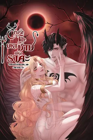 Curse Fate | {มหาบาปแห่งราคะ}