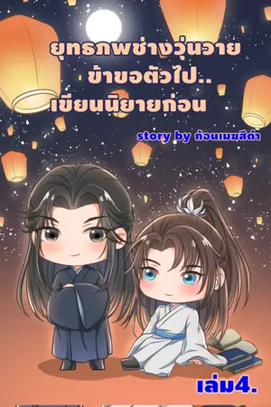 ยุทธภาพช่างวุ่นวาย..ข้าขอตัวไปเขียนนิยายก่อน เล่ม4