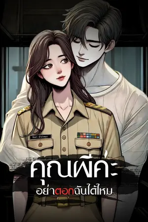 คุณผีคะ อย่า(ตอก)ฉันได้ไหม