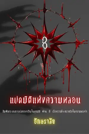 แปดมิติแห่งความหลอน