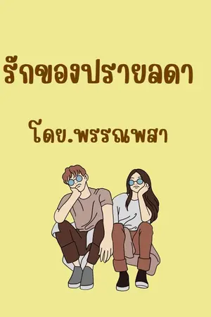 รักของปรายลดา