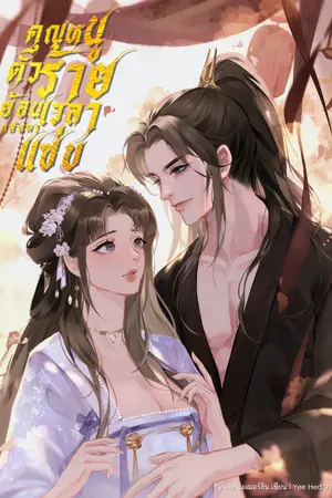  คุณหนูตัวร้ายย้อนเวลากลับมาแซ่บ เล่ม1